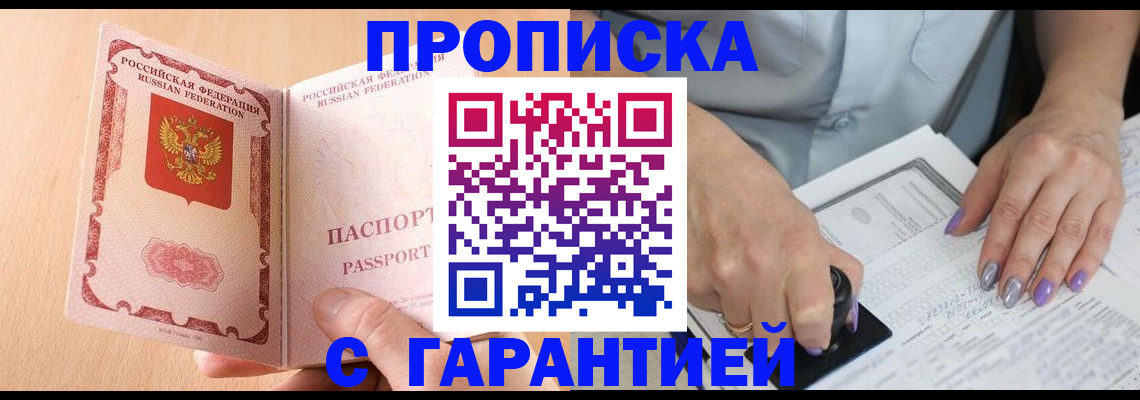 прописка 2025 в Осе